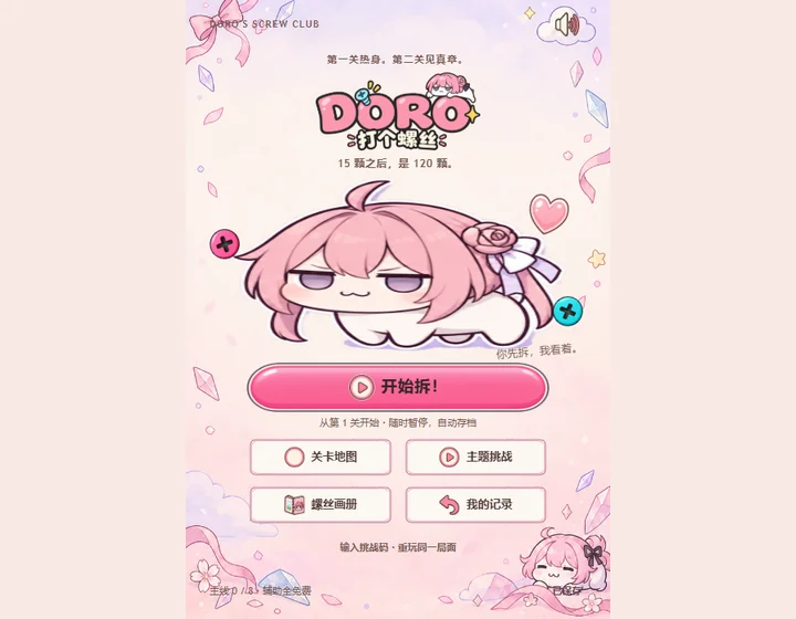 Doro 打个螺丝的游戏首页
