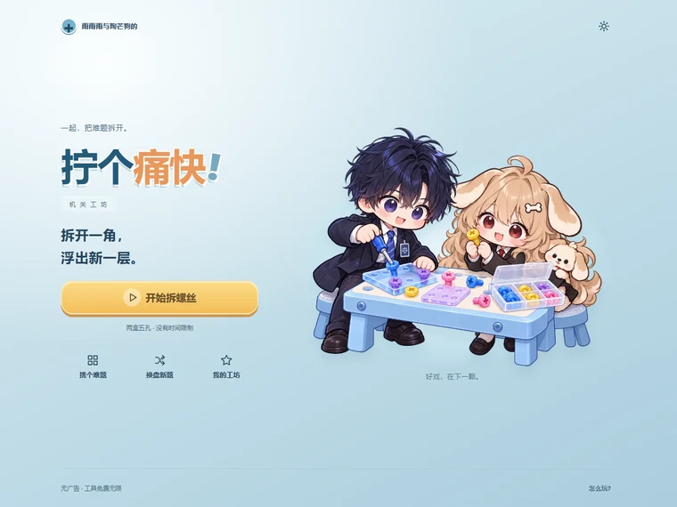 拧个痛快游戏的真实画面