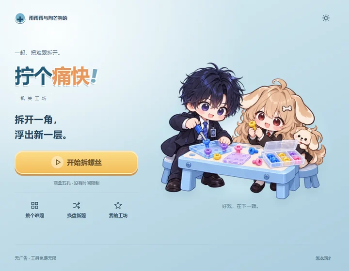 拧个痛快的游戏首页
