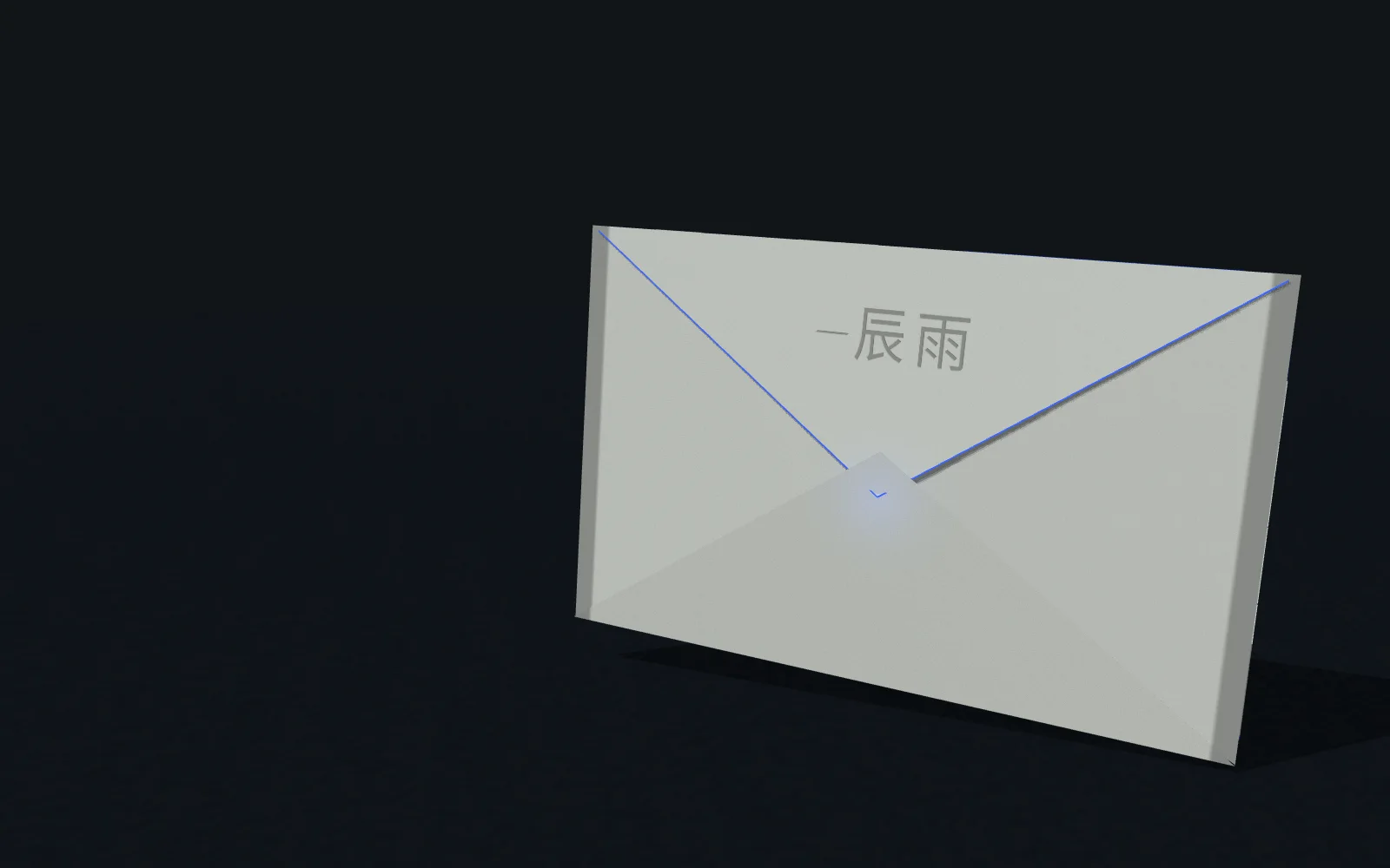 石墨色空间里,一只等待开启的冷白信封